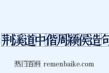 荆溪道中偕周颖侯造句是什么意思的图片